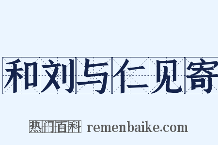 和刘与仁见寄是什么意思的图片